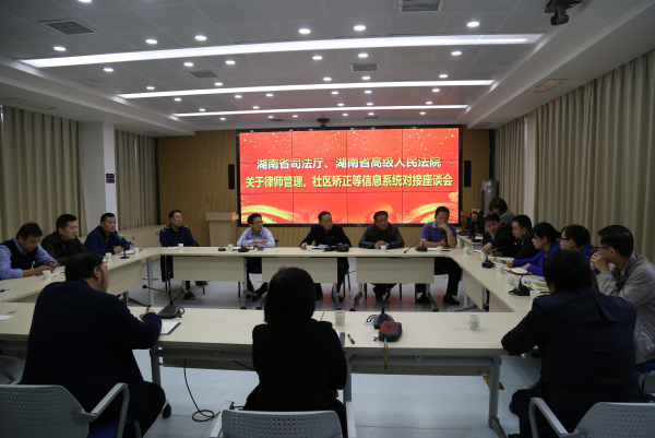 省厅与省高院举行律师、社区矫正等信息系统对接座谈会